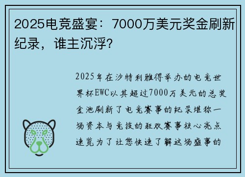 2025电竞盛宴：7000万美元奖金刷新纪录，谁主沉浮？
