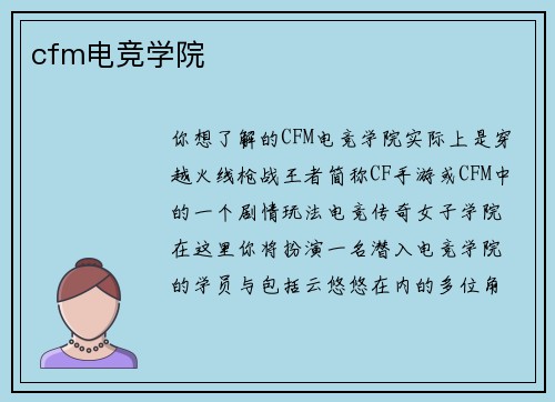 cfm电竞学院