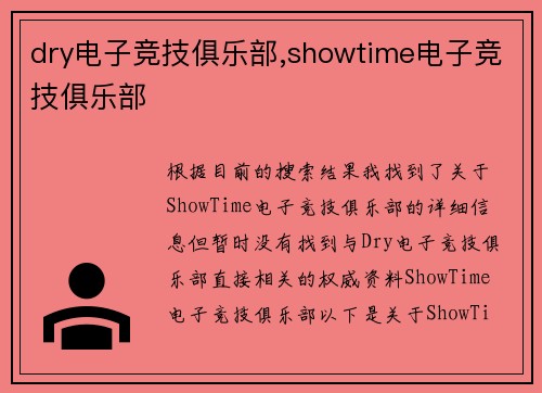 dry电子竞技俱乐部,showtime电子竞技俱乐部