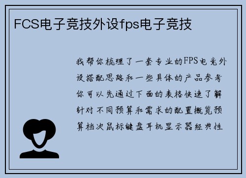 FCS电子竞技外设fps电子竞技