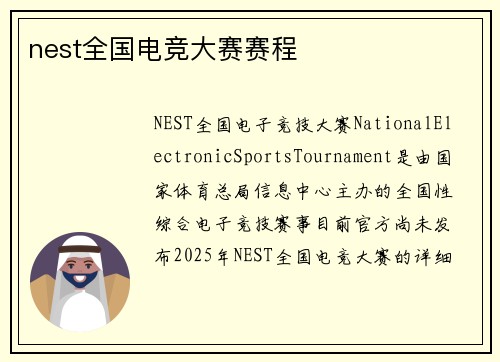 nest全国电竞大赛赛程