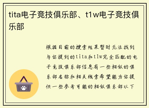 tita电子竞技俱乐部、t1w电子竞技俱乐部