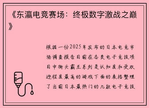 《东瀛电竞赛场：终极数字激战之巅》
