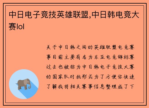 中日电子竞技英雄联盟,中日韩电竞大赛lol